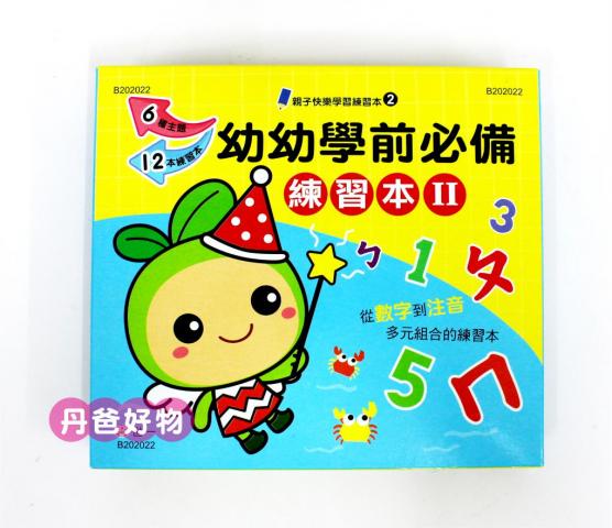 (共12本)【世一】幼幼學前必備練習本Ⅱ(B202022) 六種主題：連連看、注音拼寫練習、國字練寫、數字練寫、加減法學習與塗鴨畫冊  練習簿 學齡前