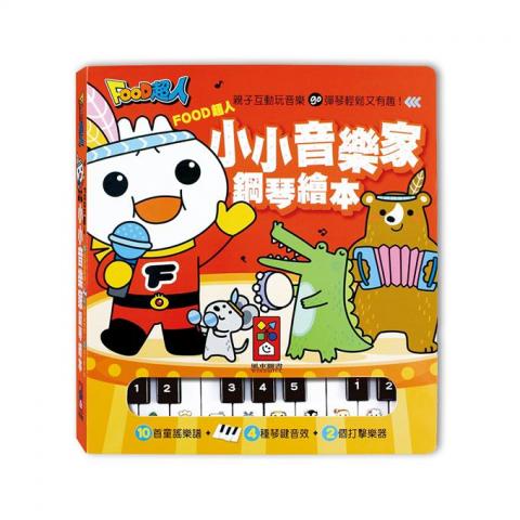 出清 風車 FOOD超人小小音樂家鋼琴繪本(4種鋼琴音效/2種打擊音效/10首童謠樂譜)  遊戲書 音樂