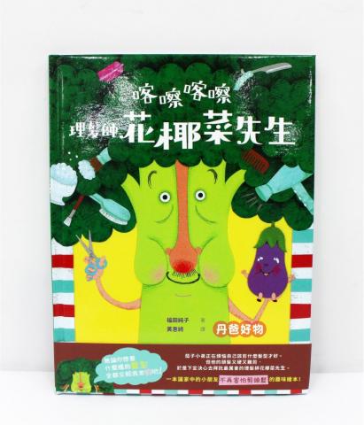 小光點 喀嚓喀嚓 理髮師花椰菜先生(讓小朋友不再害怕剪頭髮的趣味繪本)