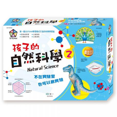 世一科學教材 孩子的自然科學實驗