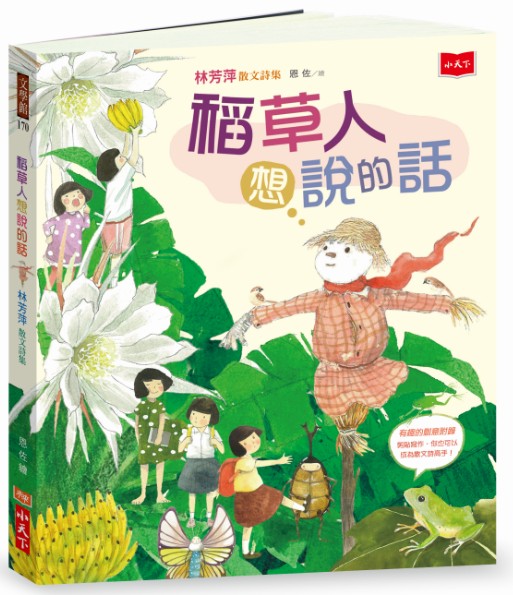 【小天下】稻草人想說的話：林芳萍散文詩集(36首適合中高年級的兒童散文詩)