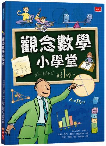 (新版)【小天下】觀念數學小學堂(一網打盡所有7-9年級必學的重要數學觀念！)