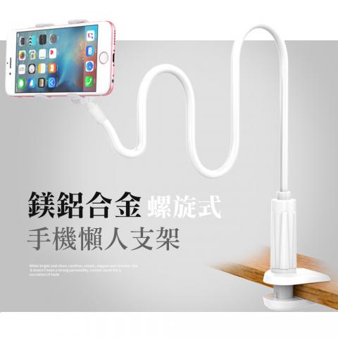 鋁鎂合金螺旋式手機懶人支架90cm(不挑色)(360度旋轉/最大可夾6.4吋)