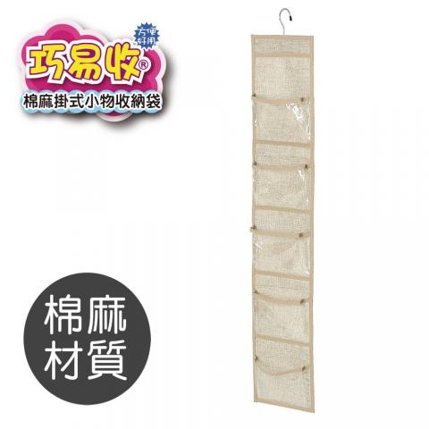 【百特兔】巧易收棉麻掛式小物收納袋(衣櫃收納/牆壁門後收納)