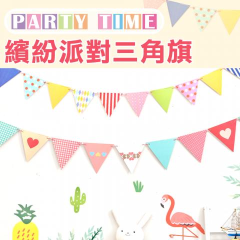 DIY繽紛派對三角旗幟(不挑款)(總長約180cm)