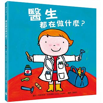 水滴 醫生都在做什麼？(書末附有「醫生酷知識」，一起了解醫生還有哪些科別和工作內容吧)