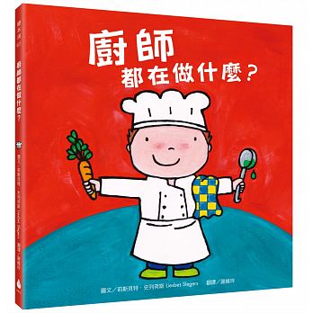 水滴 廚師都在做什麼？(書末附有「廚師酷遊戲」爸媽帶著小寶貝一起來場美味大冒險)