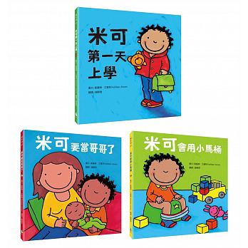 丹爸週年慶大省100(共3本)水滴 米可長大了系列套書（米可第一天上學+米可要當哥哥了+米可會用小馬桶）