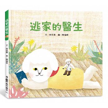 出清 小魯 逃家的醫生(自癒力3+1，健康久久→吃對的食物+常運動+好的生活習慣+多交友多互動)