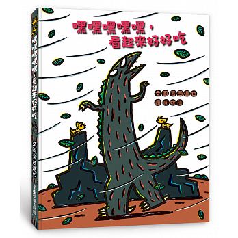小魯 嘿嘿嘿嘿嘿，看起來好好吃(宮西達也最感人肺腑的恐龍物語)