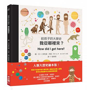 出清價 聯經 給孩子的大歷史：我從哪裡來？(帶孩子走過宇宙大爆炸到人類誕生的驚人旅程)