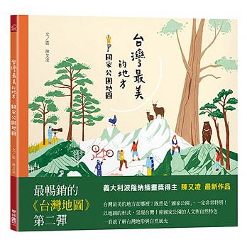 聯經 台灣最美的地方：國家公園地圖(以地的形式呈現台灣十座國家公園的人文與自然特色)