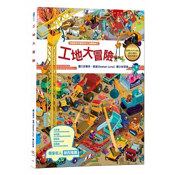 小五南 工地大冒險(總共有26個「找找看他們在哪裡？」，可以和小孩互動的超好評繪本)