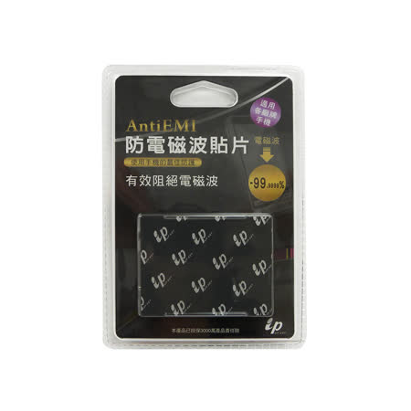 出清限4 台灣製造(2片)防電磁波貼片(能有效降低手機電磁波)
