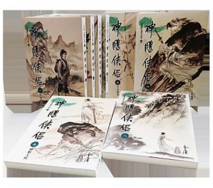 遠流 神鵰俠侶1-8(大字版)