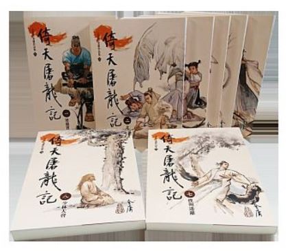 (許願品)遠流 倚天屠龍記1-8(大字版) 套書 文學小說 武俠小說 金庸武俠小說