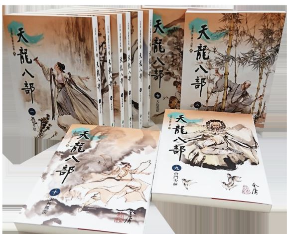(許願品)遠流 天龍八部1-10(大字版)(16開加大版面/內文字體放大/一覽金庸武俠文學精粹)  套書 文學小說 武俠小說 金庸武俠小說