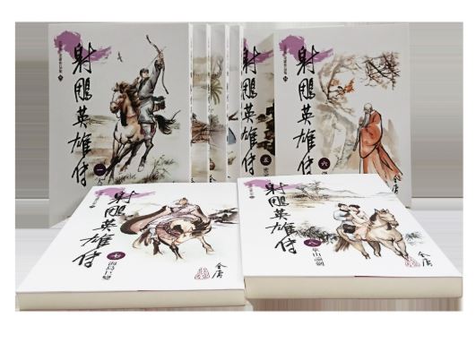 遠流 射鵰英雄傳1-8(大字版)