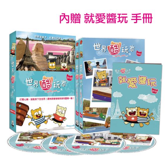 (4DVD)弘恩熱門教育DVD 世界酷玩家 27~52集 (加贈就要醬玩導讀手冊)  影音 兒童學習