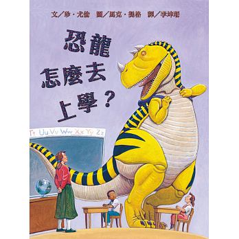 出清 維京 恐龍怎麼去上學？(一本細緻的恐龍圖鑑/適合將踏入校門的孩子們)