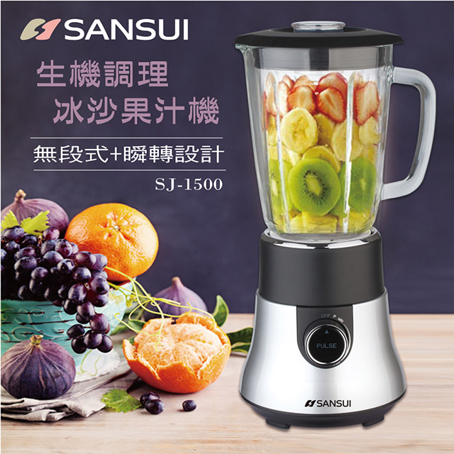 (新款)【SANSUI 山水】生機調理果汁碎冰機SJ-1508(無段式+瞬轉設計/碎冰與冰沙功能)