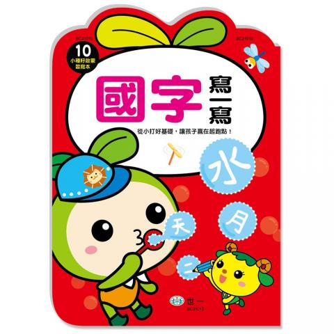 世一  小種籽習寫本