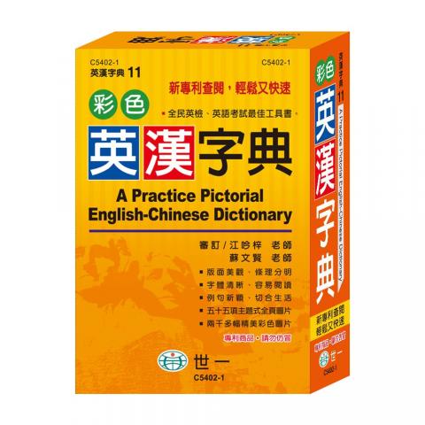 世一 32K彩色英漢字典C5402-1