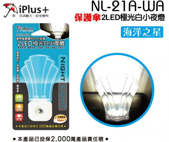 (極光白)【iPlus+ 保護傘】2LED小夜燈(海洋之星)NL-21A-WA(採用光感應/遇暗自動點燈/遇亮自動關閉)