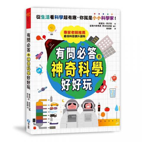 和平國際 有問必答的神奇科學好好玩：破解30個生活中的好奇疑問，最佳科普讀本