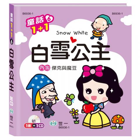 出清限3 【世一】白雪公主(內含傑克與魔豆故事)(附CD)(收錄2個童話故事)B6936-1 @兒童故事 童話 寓言