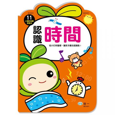 【世一】認識時間 小種籽習寫本 附日曆月曆練習題BC31011  練習本 綜合遊戲本 數學