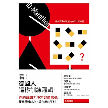 (新版)遠流 看！德國人這樣訓練邏輯！：鍛鍊IQ金頭腦的400道練習