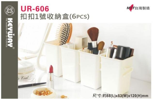 【聯府】扣扣1號收納盒(一組6入) UR-606 (可依需求無限連結盒身使用/台灣製)