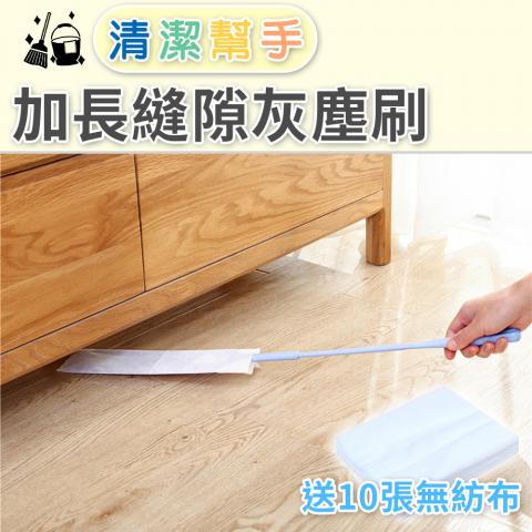 加長縫隙灰塵刷(不挑色)(附無紡布*10片/長約66公分/深入縫隙去除髒汙)
