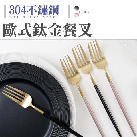 歐式不鏽鋼鈦金餐叉(不挑色)
