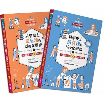 (許願品)(共2冊)親子天下 科學史上最有梗的20堂化學課：40部線上影片讓你秒懂化學