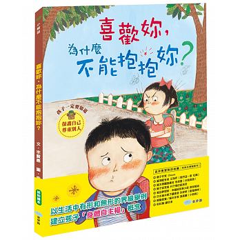 童夢館 喜歡妳，為什麼不能抱抱妳？引導孩子學會守護自己的警界線，也學習尊重他人