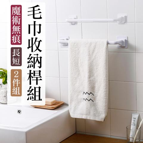 (超值2件組，含長桿*1短桿*1)魔術無痕免釘鑽毛巾收納桿組(防水防潮/高承重/免無痕黏貼)
