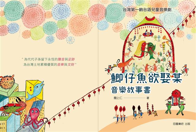 (許願品)【愛智】田園樂府 鯽仔魚欲娶某 音樂故事書(附一片DVD/18首歌曲譜例/以台灣第一齣台語兒童謠音樂劇為素材)