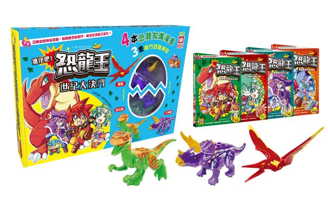 (全套4冊)幼福 恐龍王世紀大決鬥(附戰鬥恐龍模型：恐爪龍、三角龍、翼龍積木)