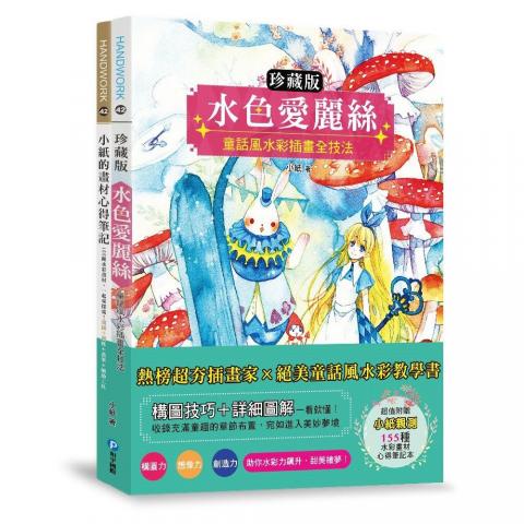 出清價(珍藏版)和平國際 水色愛麗絲(隨書附贈小紙親測155種畫材心得筆記本)(構圖技巧＋詳細步驟)