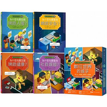 (許願品)(共四冊)親子天下 數位世界的孩子系列1-4：一起認識網路社會與數位時代的關鍵議題