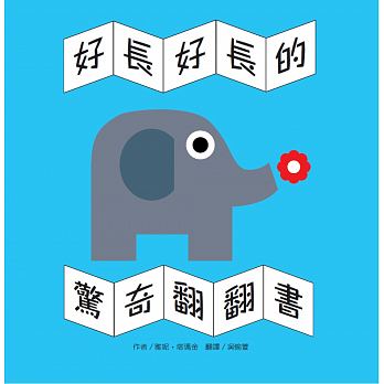 出清價  麥克 好長好長的驚奇翻翻書(隱藏的互動設計.驚奇互動．動動手翻翻看)