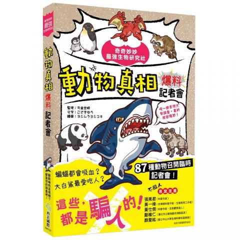 售完下架 西北國際 奇奇妙妙最強生物研究社：動物真相爆料記者會(87種動物訴說人類對牠們的誤解)