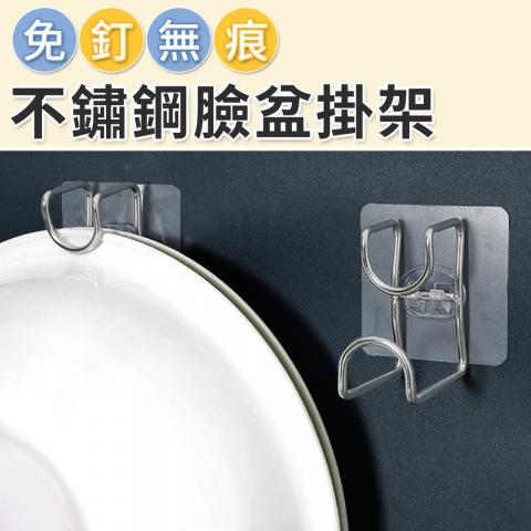 免釘無痕不鏽鋼臉盆掛架(透特殊弧形卡扣/可水洗重複使用)
