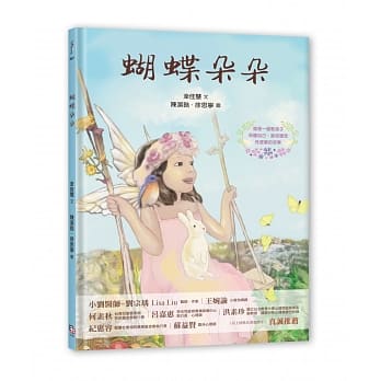 (許願品)字畝 蝴蝶朵朵(附贈應用指導手冊/教孩子保護自己，避免遭受性侵害的故事)