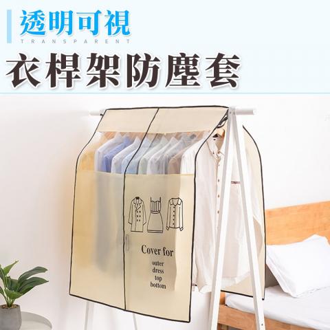透明可視衣桿架防塵套90x106cm(上層透明可視設計/抗撕裂/耐磨耐用)