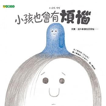 大穎 小孩也會有煩惱(以具體容易理解的方式描繪煩惱，引導孩子訴說目前煩惱、擔心的事)