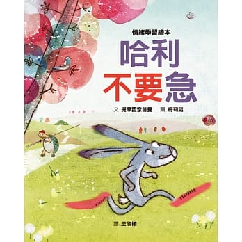 格林 哈利不要急Harry in a Hurry (幫助孩子學習等待,培養從容不迫的個性)