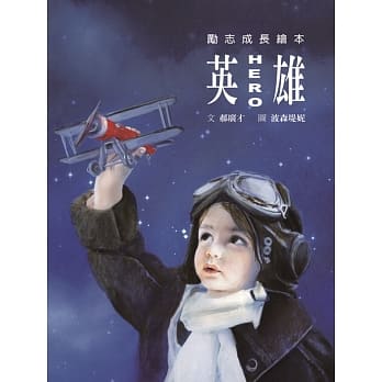 出清價 格林 英雄【繪本版】(本書收錄13位小孩的英雄事蹟！作者：郝廣才)